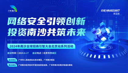 2024年南沙全球招商引智大會北京站系列活動 網絡與信息安全軟件開發